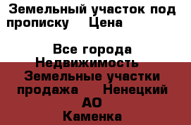 Земельный участок под прописку. › Цена ­ 350 000 - Все города Недвижимость » Земельные участки продажа   . Ненецкий АО,Каменка д.